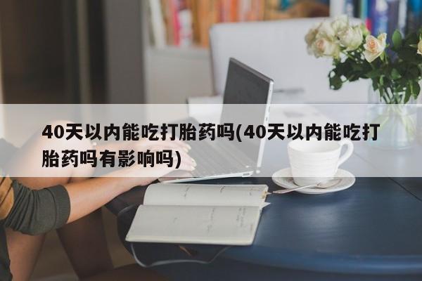 打胎药全国包邮微信新闻 第52页