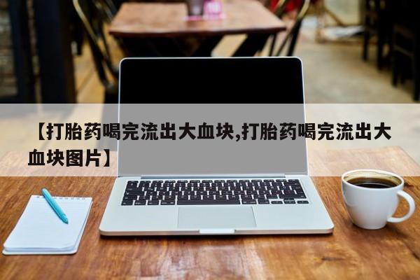 打胎药全国包邮微信新闻 第51页