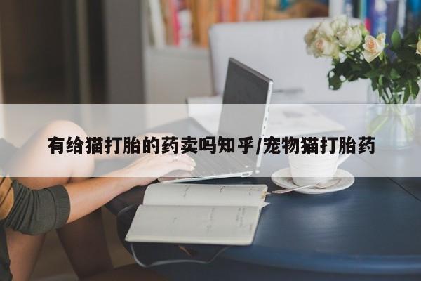 打胎药全国包邮微信资讯 第52页
