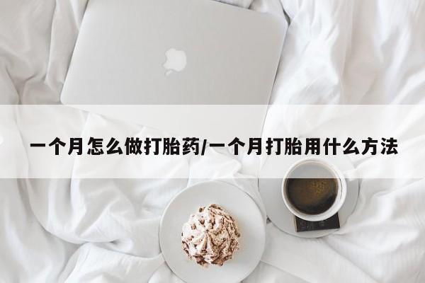 打胎药全国包邮微信一个月怎么做打胎药/一个月打胎用什么方法