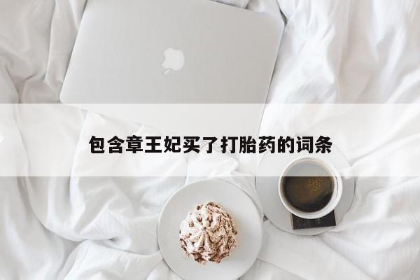 打胎药全国包邮微信包含章王妃买了打胎药的词条