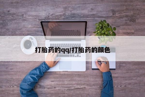 打胎药全国包邮微信打胎药的qq/打胎药的颜色