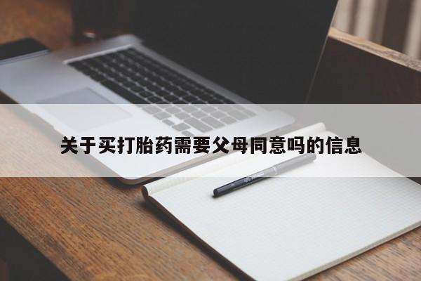 打胎药全国包邮微信关于买打胎药需要父母同意吗的信息