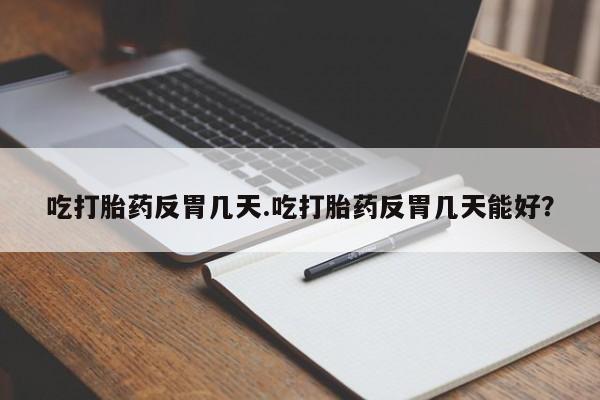 打胎药全国包邮微信要闻 第34页