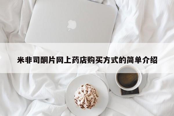 打胎药全国包邮微信米非司酮片网上药店购买方式的简单介绍