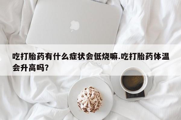 打胎药全国包邮微信动态 第29页