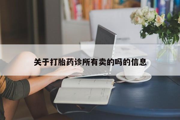 打胎药全国包邮微信关于打胎药诊所有卖的吗的信息