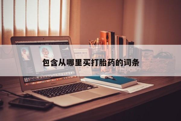 打胎药全国包邮微信包含从哪里买打胎药的词条