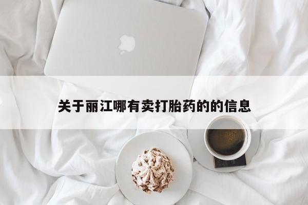 打胎药全国包邮微信关于丽江哪有卖打胎药的的信息