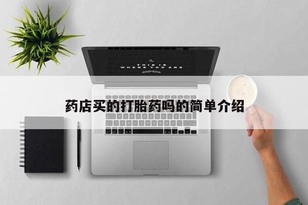 打胎药全国包邮微信药店买的打胎药吗的简单介绍