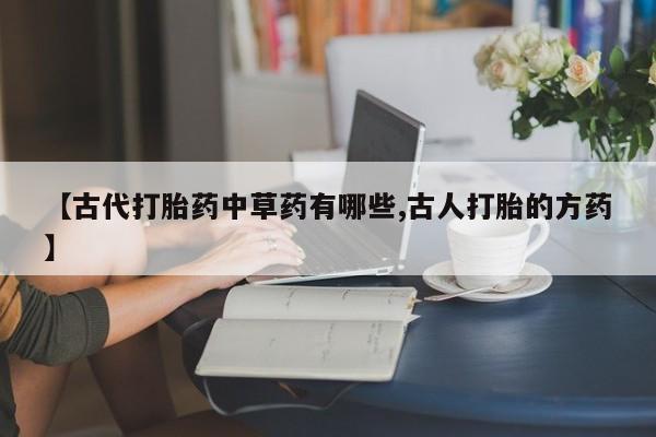 打胎药全国包邮微信新闻 第25页