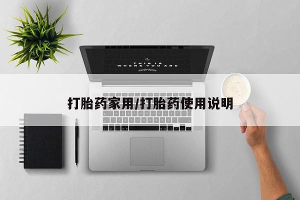 打胎药全国包邮微信打胎药家用/打胎药使用说明