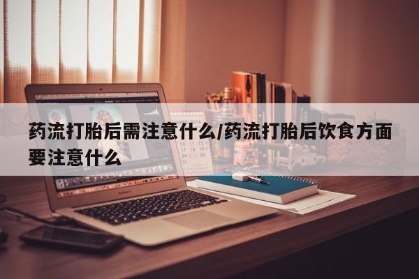 打胎药全国包邮微信要闻 第22页