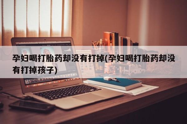 打胎药全国包邮微信要闻 第19页