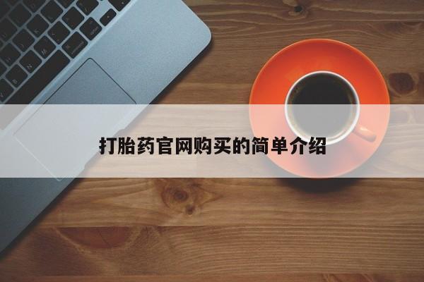 打胎药全国包邮微信打胎药官网购买的简单介绍