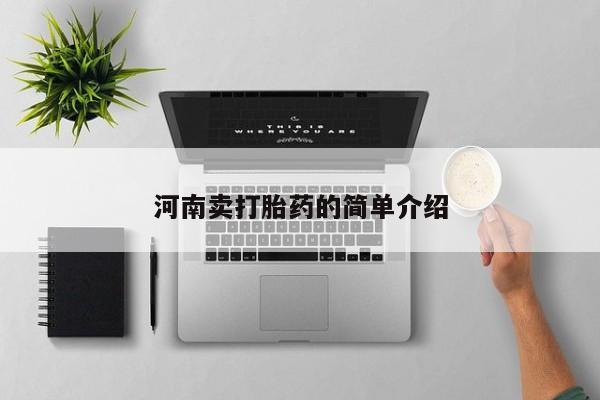 打胎药全国包邮微信河南卖打胎药的简单介绍