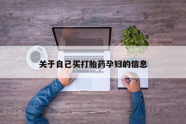 打胎药全国包邮微信动态 第15页