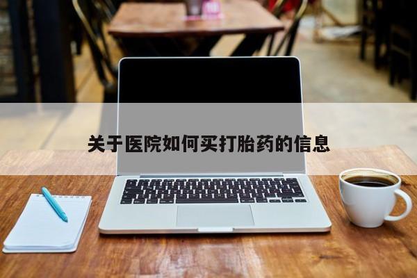 打胎药全国包邮微信关于医院如何买打胎药的信息