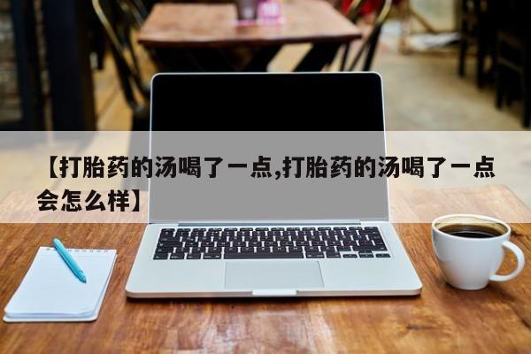 打胎药全国包邮微信新闻 第11页