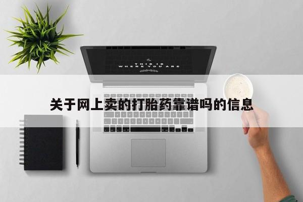 打胎药全国包邮微信关于网上卖的打胎药靠谱吗的信息