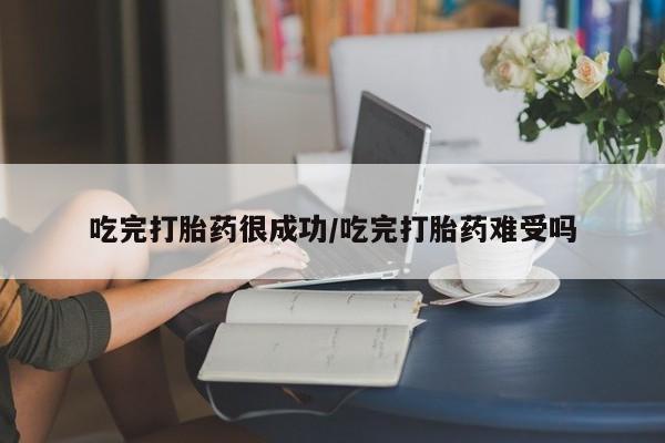 打胎药全国包邮微信吃完打胎药很成功/吃完打胎药难受吗