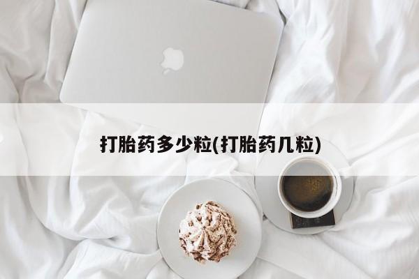 打胎药全国包邮微信打胎药多少粒(打胎药几粒)
