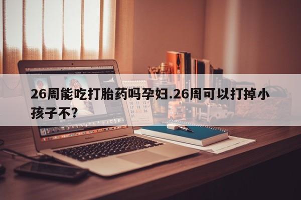 打胎药全国包邮微信资讯 第9页