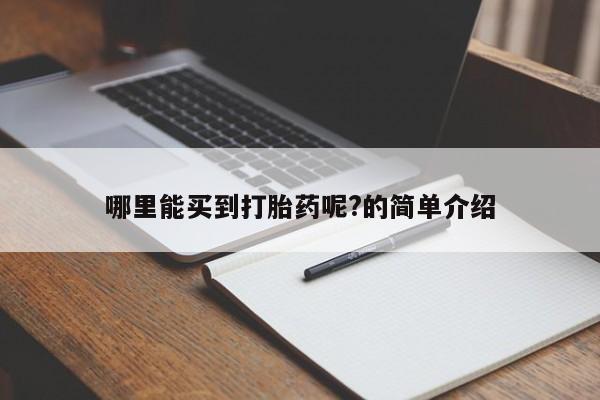 打胎药全国包邮微信哪里能买到打胎药呢?的简单介绍