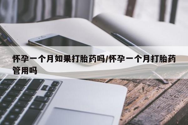 打胎药全国包邮微信怀孕一个月如果打胎药吗/怀孕一个月打胎药管用吗