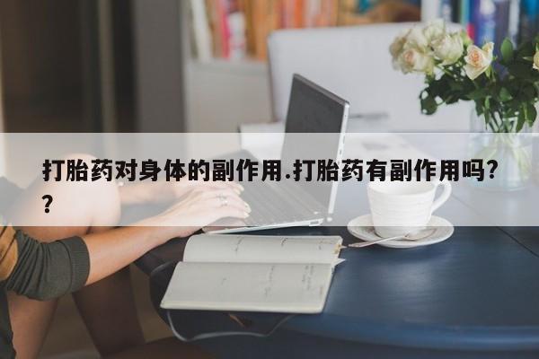 打胎药全国包邮微信新闻 第7页