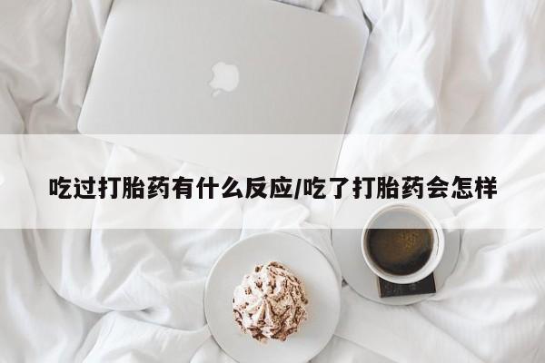 打胎药全国包邮微信吃过打胎药有什么反应/吃了打胎药会怎样