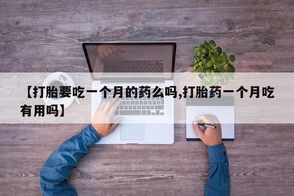 打胎药全国包邮微信资讯 第5页