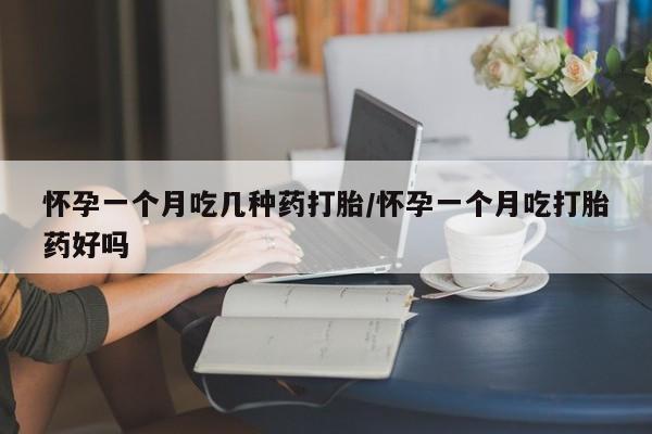 打胎药全国包邮微信怀孕一个月吃几种药打胎/怀孕一个月吃打胎药好吗