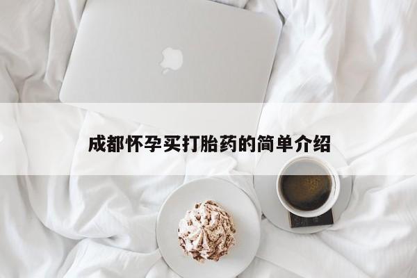 打胎药全国包邮微信成都怀孕买打胎药的简单介绍