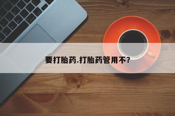 打胎药全国包邮微信要打胎药.打胎药管用不？