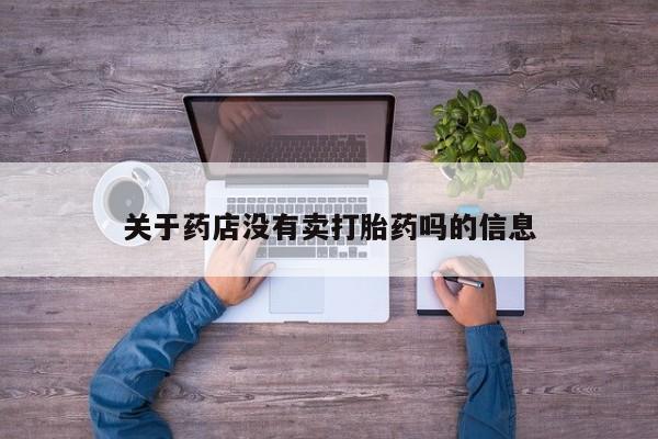 打胎药全国包邮微信关于药店没有卖打胎药吗的信息
