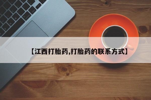 打胎药全国包邮微信【江西打胎药,打胎药的联系方式】