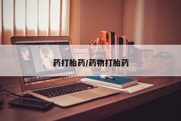打胎药全国包邮微信药打胎药/药物打胎药