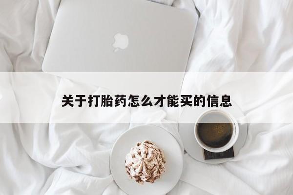 打胎药全国包邮微信关于打胎药怎么才能买的信息