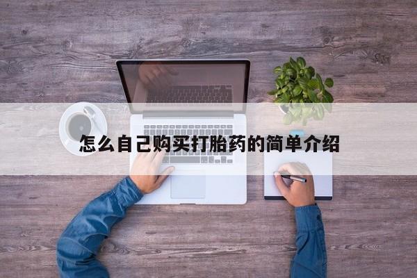 打胎药全国包邮微信怎么自己购买打胎药的简单介绍