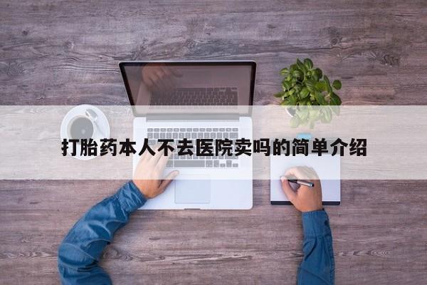 打胎药全国包邮微信打胎药本人不去医院卖吗的简单介绍
