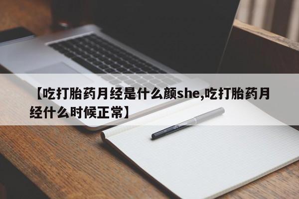 打胎药全国包邮微信【吃打胎药月经是什么颜she,吃打胎药月经什么时候正常】