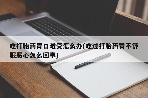 打胎药全国包邮微信要闻 第64页