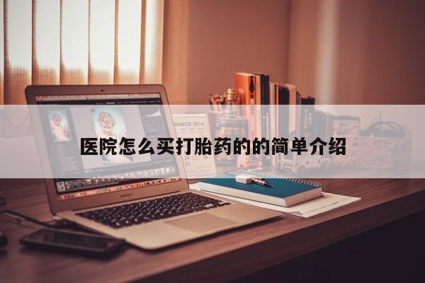 打胎药全国包邮微信医院怎么买打胎药的的简单介绍