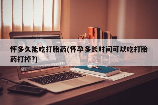 打胎药全国包邮微信资讯 第114页