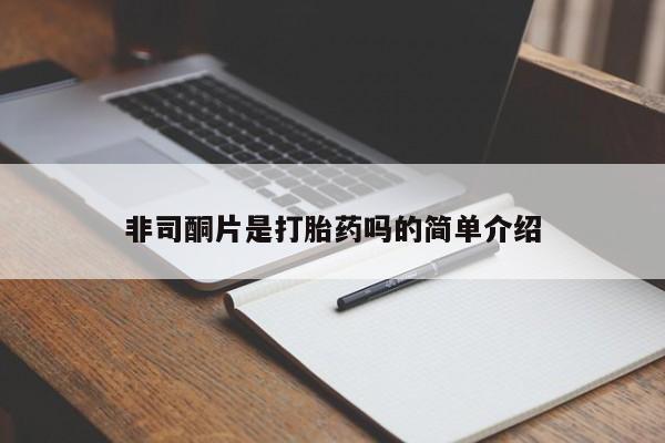 打胎药全国包邮微信非司酮片是打胎药吗的简单介绍