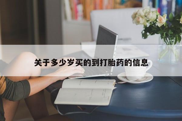 打胎药全国包邮微信关于多少岁买的到打胎药的信息